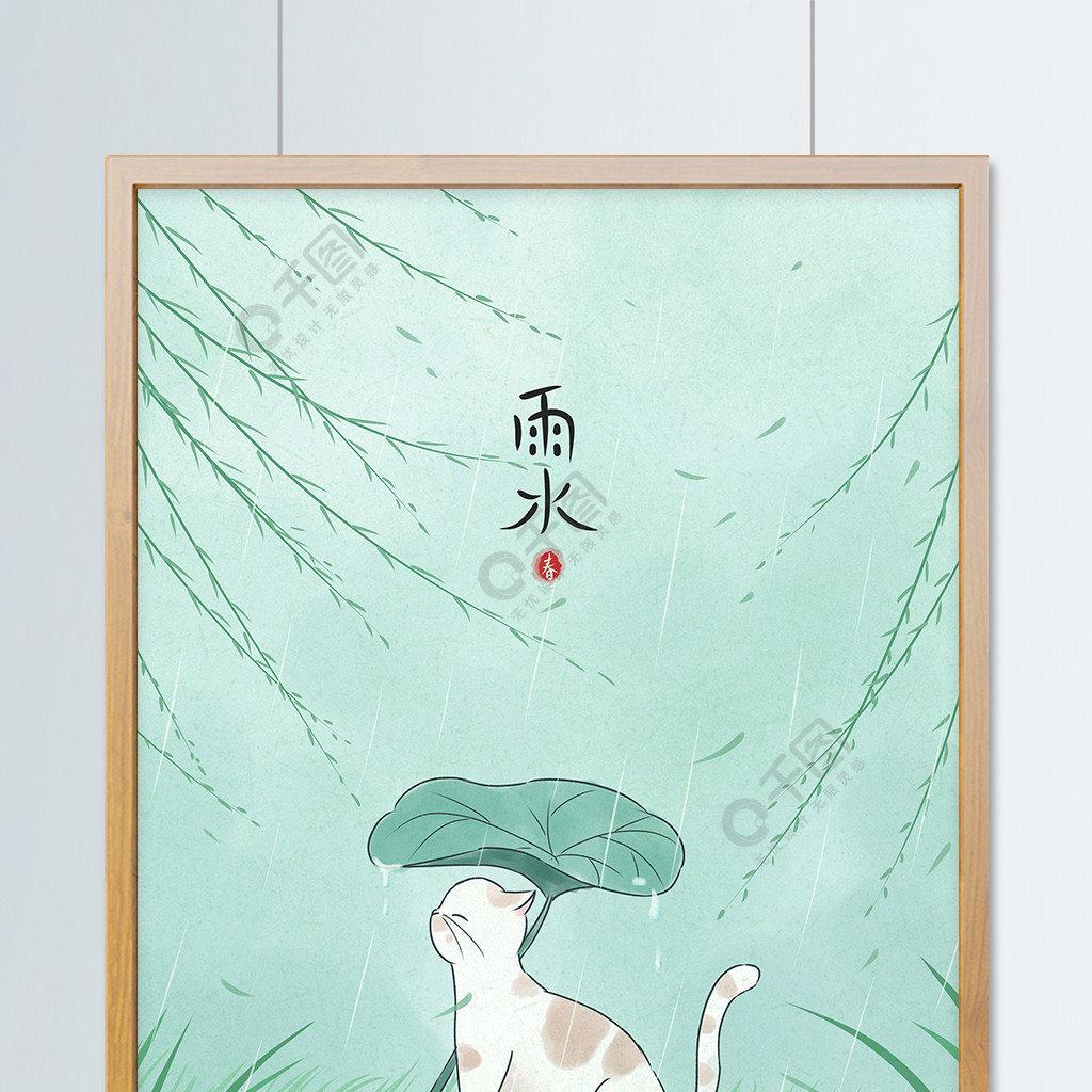 水墨彩绘插画二十四节气之雨水