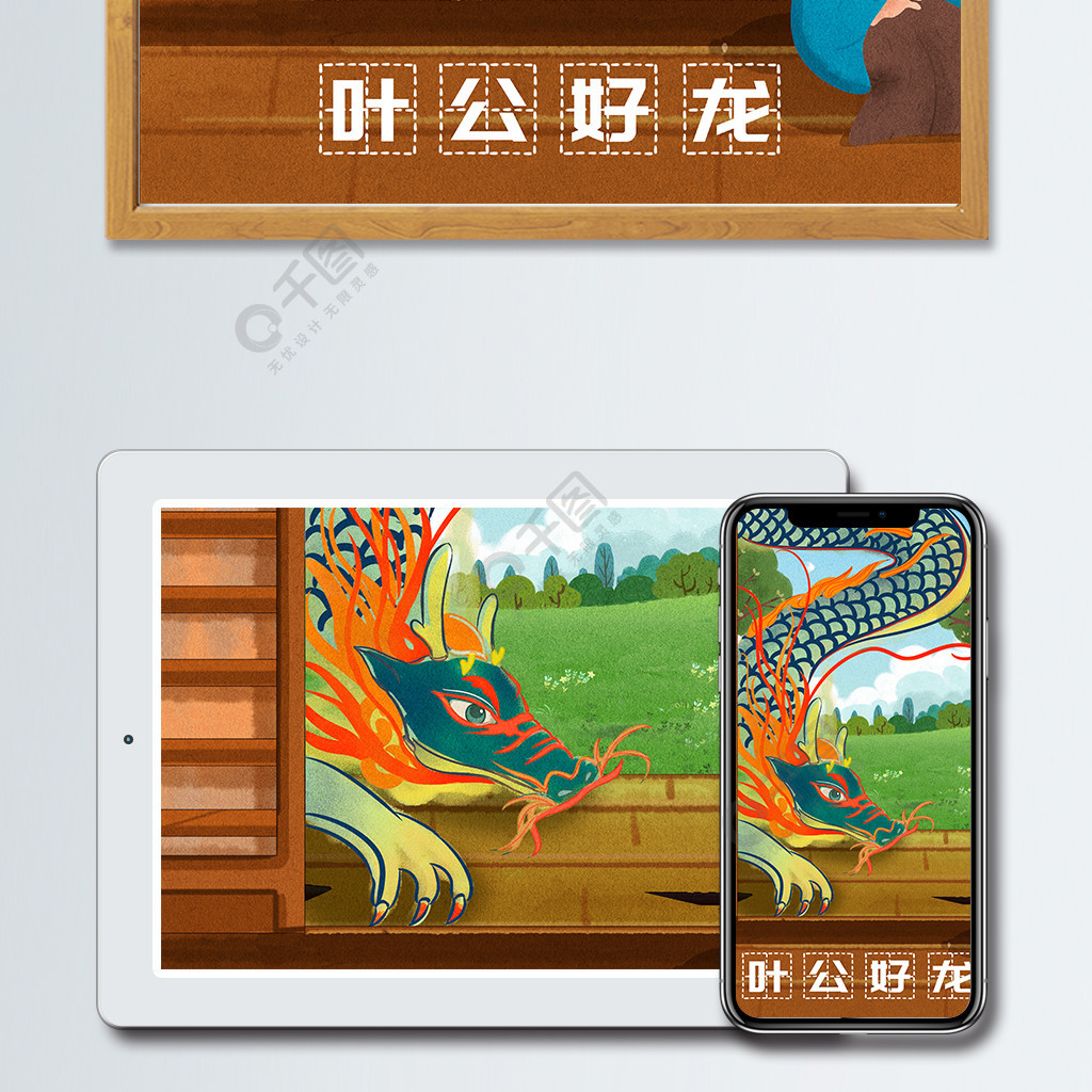 中国成语故事叶公好龙儿童教育插画3年前发布