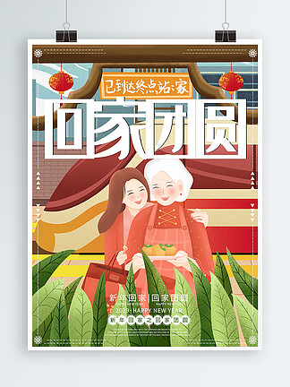 原创插画新年春节回家<i>团</i>圆海报