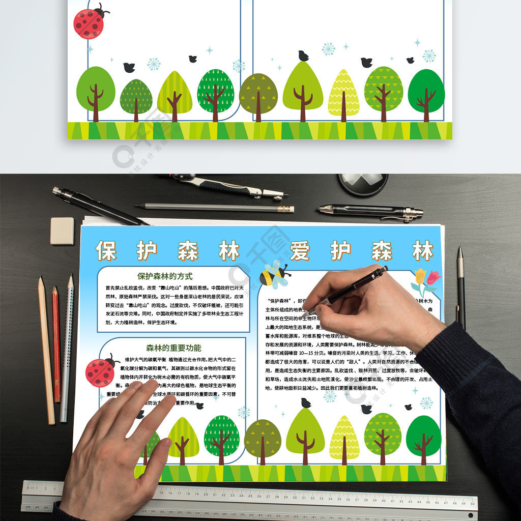保護森林愛護森林手抄報