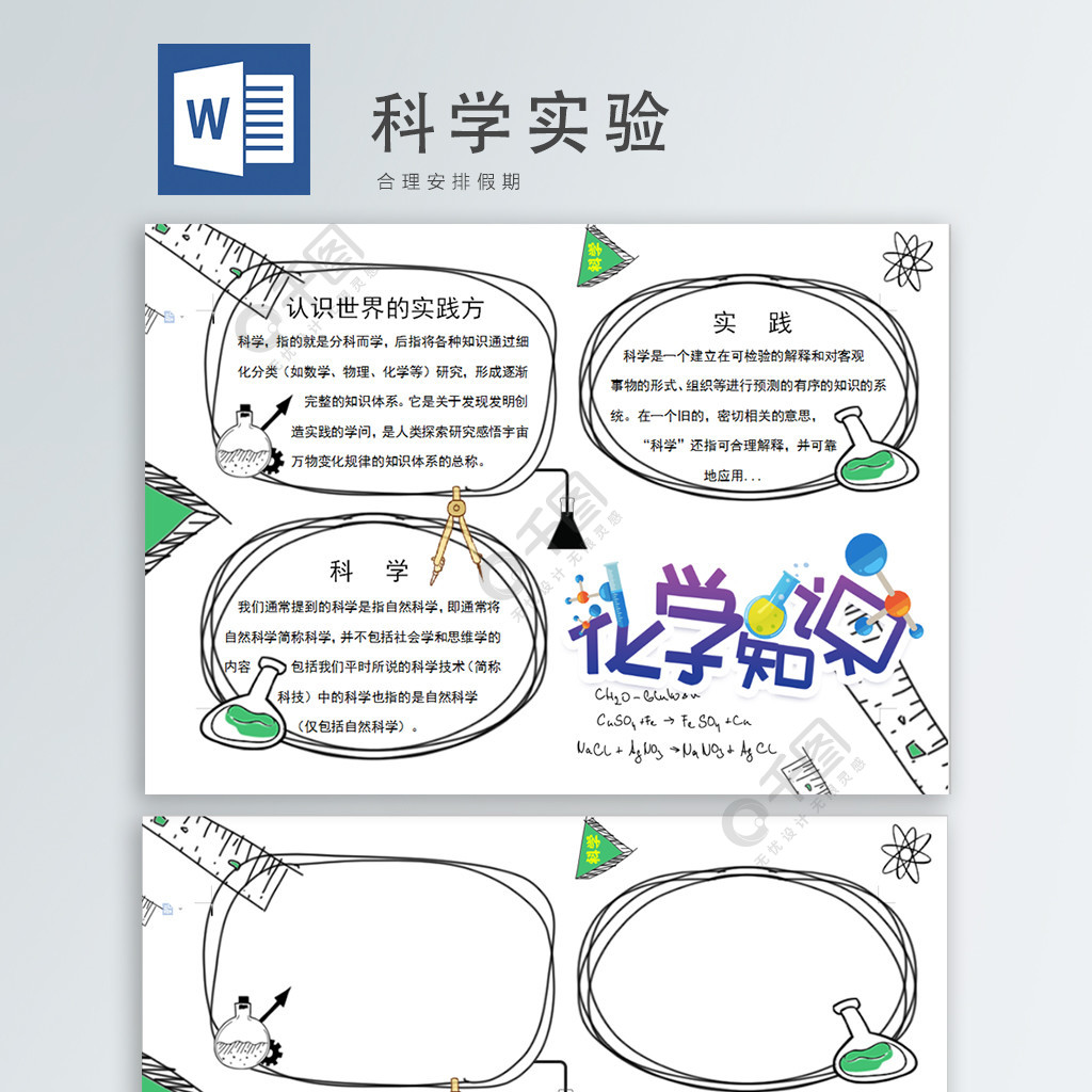 科学实验实践免费下载_学科手抄报手抄报/板报_doc格式_编号33485382