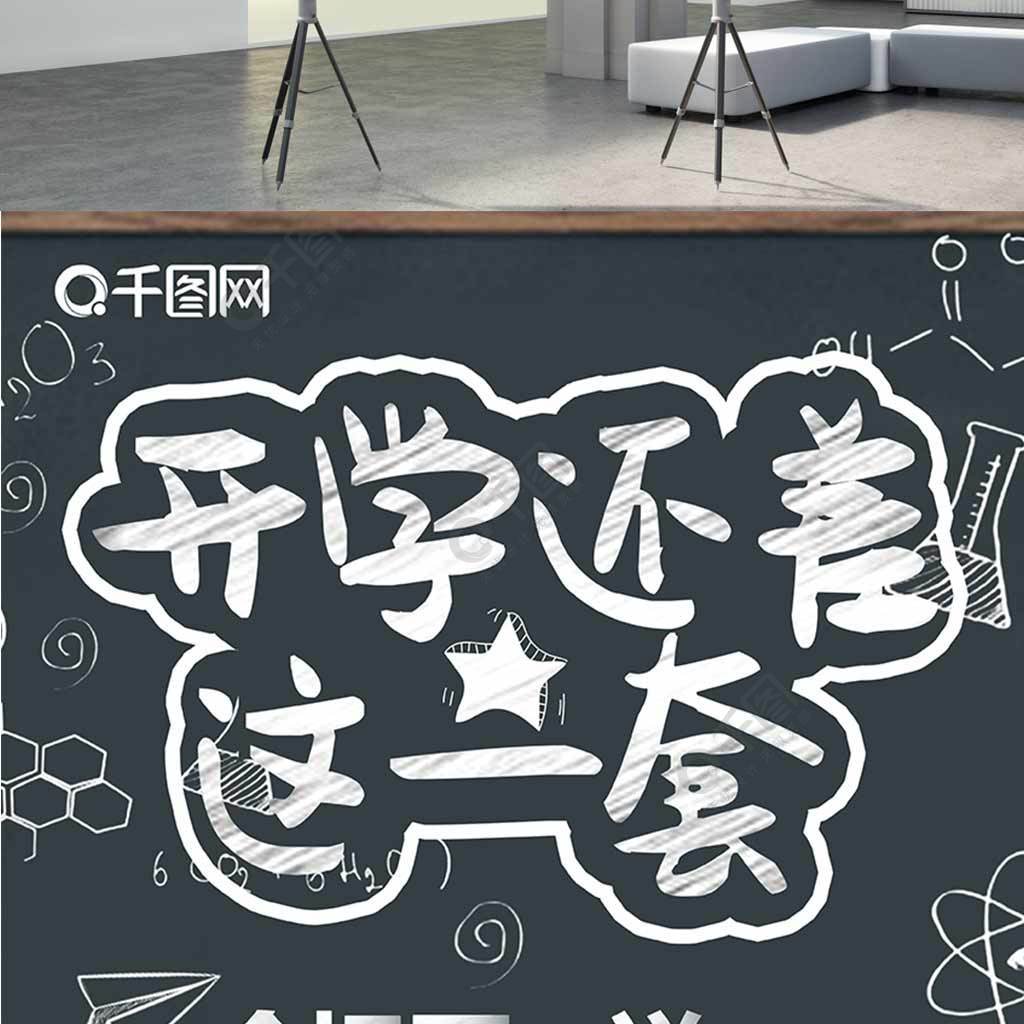 原创简约黑板开学季开学还差这一套促销海报