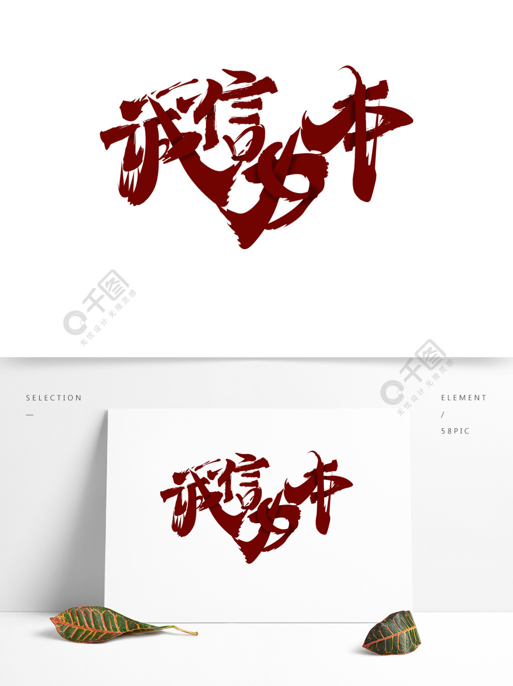 中国风毛笔字诚信为本字体设计
