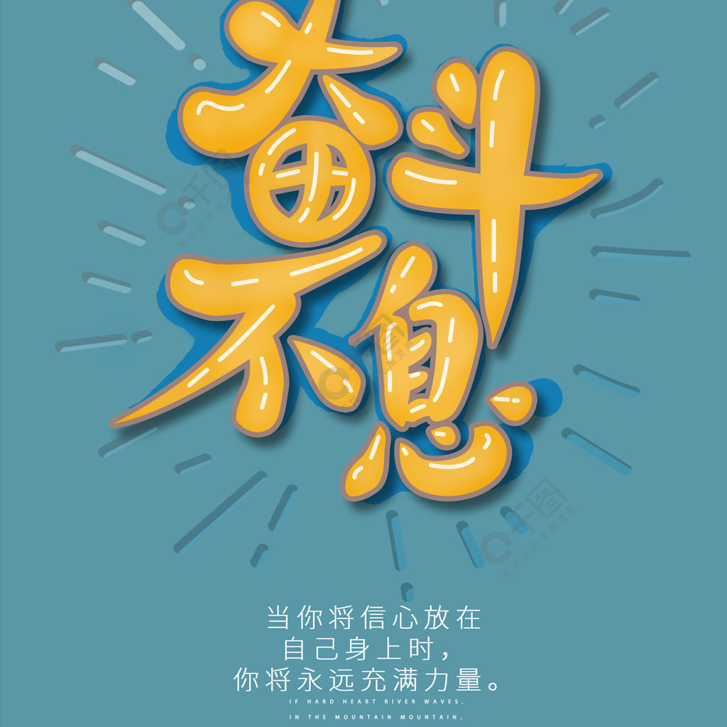 奋斗不息拼搏艺术字励志正能量日签手机壁纸2年前发布