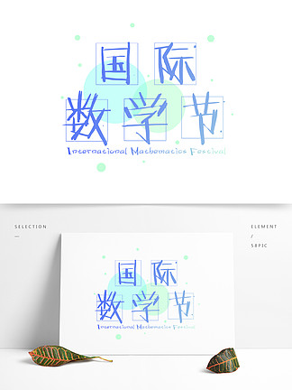 國際數學節藍色漸變藝術字裝飾