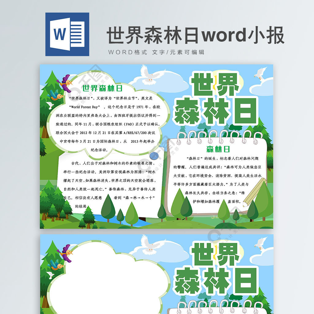 小清新世界森林日綠色word小報免費下載_節日手抄報手抄報/板報_docx