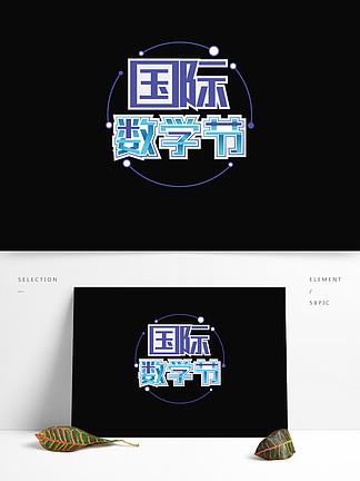 230國際數學節藝術字體設計23172國際數學節藍色漸變藝術字裝飾17123