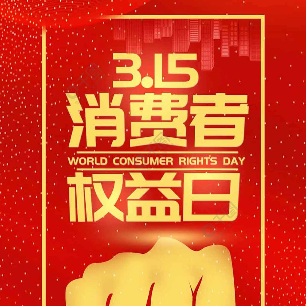 315消費者權益日紅色大氣手機用圖2年前發佈