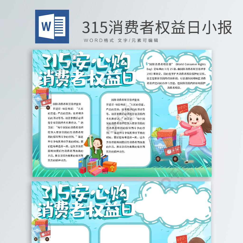 315消費者權益日小報免費下載_節日手抄報手抄報/板報_docx格式_編號