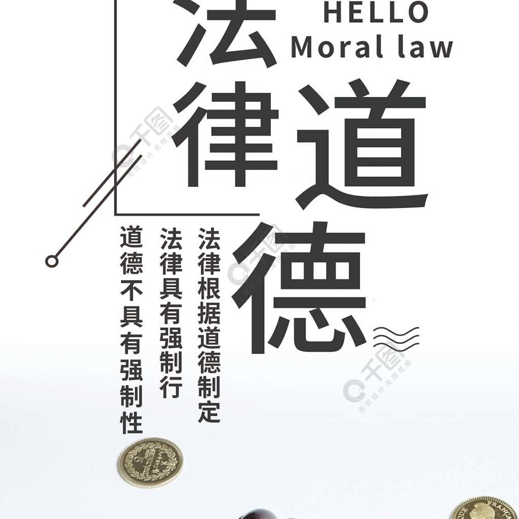 道德与法治海报图片图片