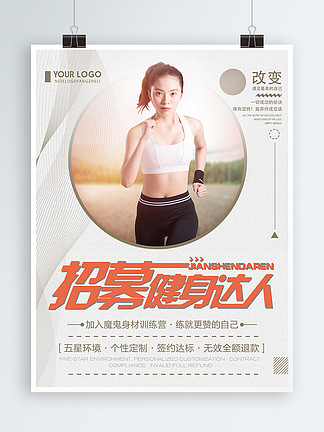 创意简约<i>招</i>募健身达<i>人</i>体育运动宣传海报