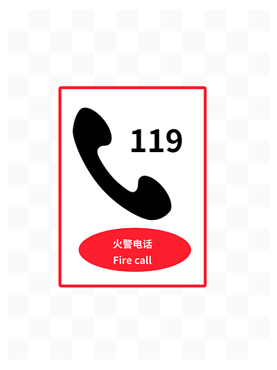 119是什么电话号码图片
