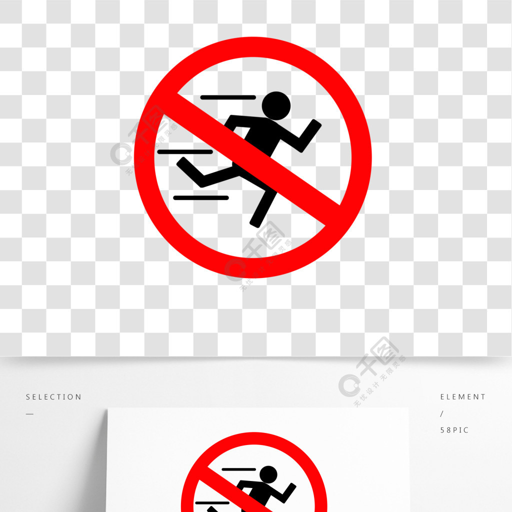 禁止奔跑的标志简笔画图片