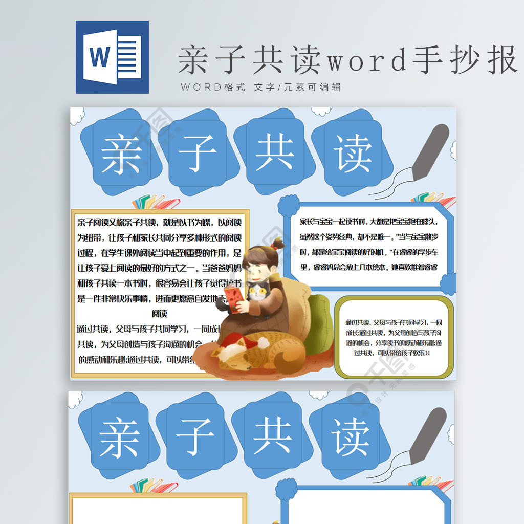 亲子阅读word手抄报