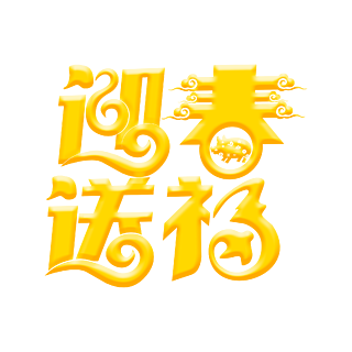 迎春送福藝術字元素