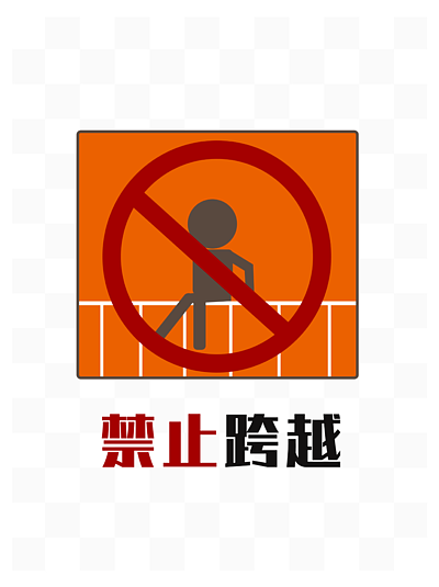 禁止趴在栏杆设计素材免费下载