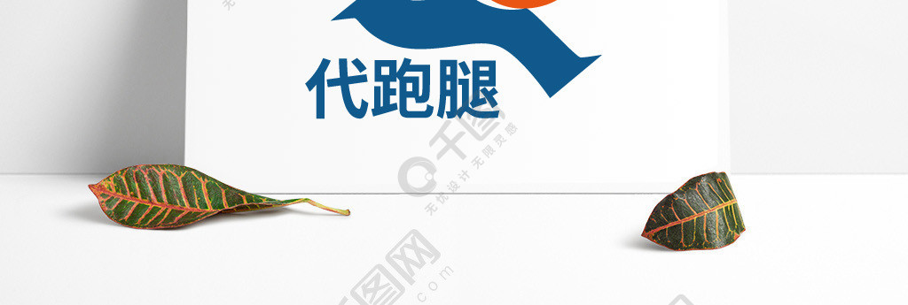 代跑腿矢量標誌logo