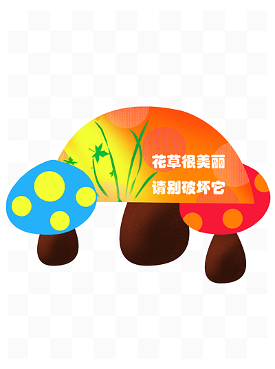 愛護花草標語,設計素材免費下載_愛護花草標語,設計圖片-千圖網平面