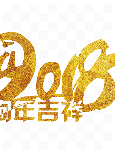 藝術字體素材2018免費下載_藝術字體素材2018-千圖網