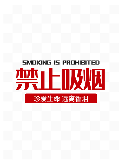 【卡通禁止吸烟】图片免费下载