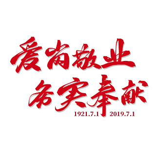 63爱岗敬业务实奉献书法艺术字56356爱岗敬业矢量元素书法字体45677