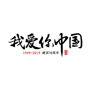 我爱你汉字海报图片