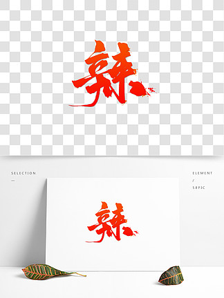 辣 i>艺/i i>术/i i>字/i i>体/i>免抠素材