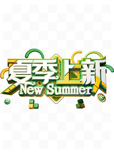 促销艺术字31010夏季新品服装上新字体文案排版11105简约风格淘宝夏季