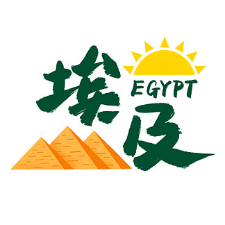 旅游热门城市埃及矢量艺术字