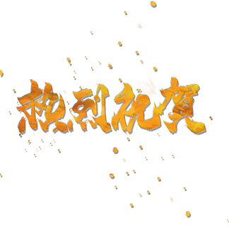 熱烈祝賀毛筆書法字體聚焦兩會