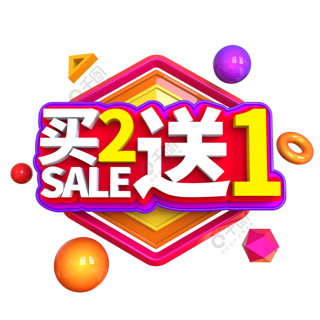 買2送1商用立體字體買二送一1年前發佈