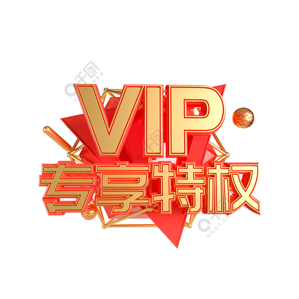 c4d艺术字vip专享特权字体元素