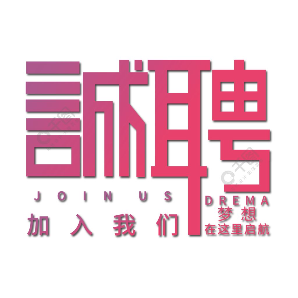 誠聘招聘主題藝術字1年前發佈