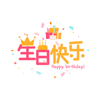 生日快乐彩色卡通艺术字千库原创