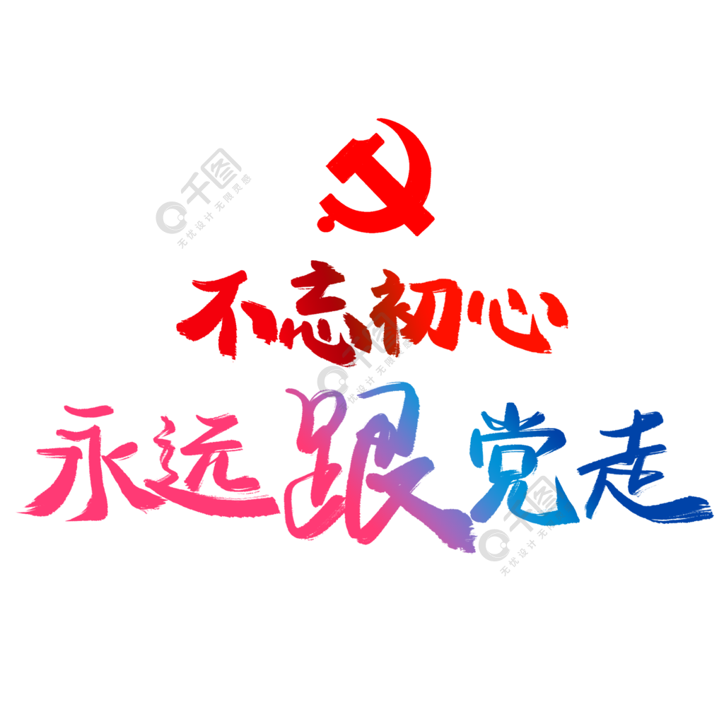 不忘初心永遠跟黨走藝術字png