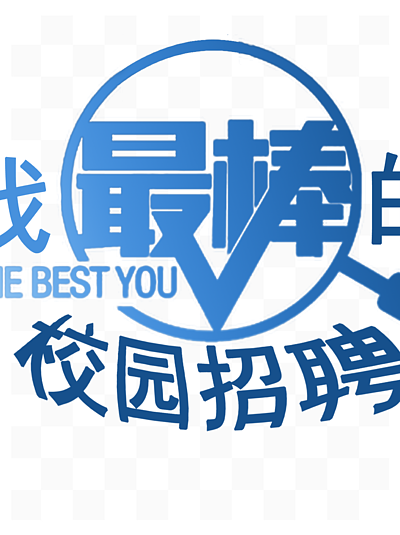 海報設計15610水墨藝術字體文字企業校園招聘誠聘手寫體71016校園招聘