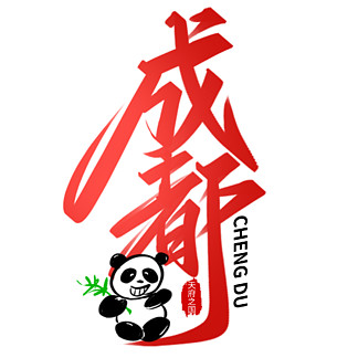 成都文字logo设计图片