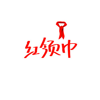 红领巾字体设计图片