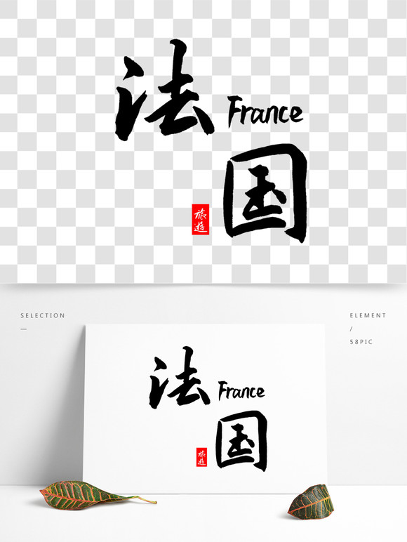 法语字体设计图片