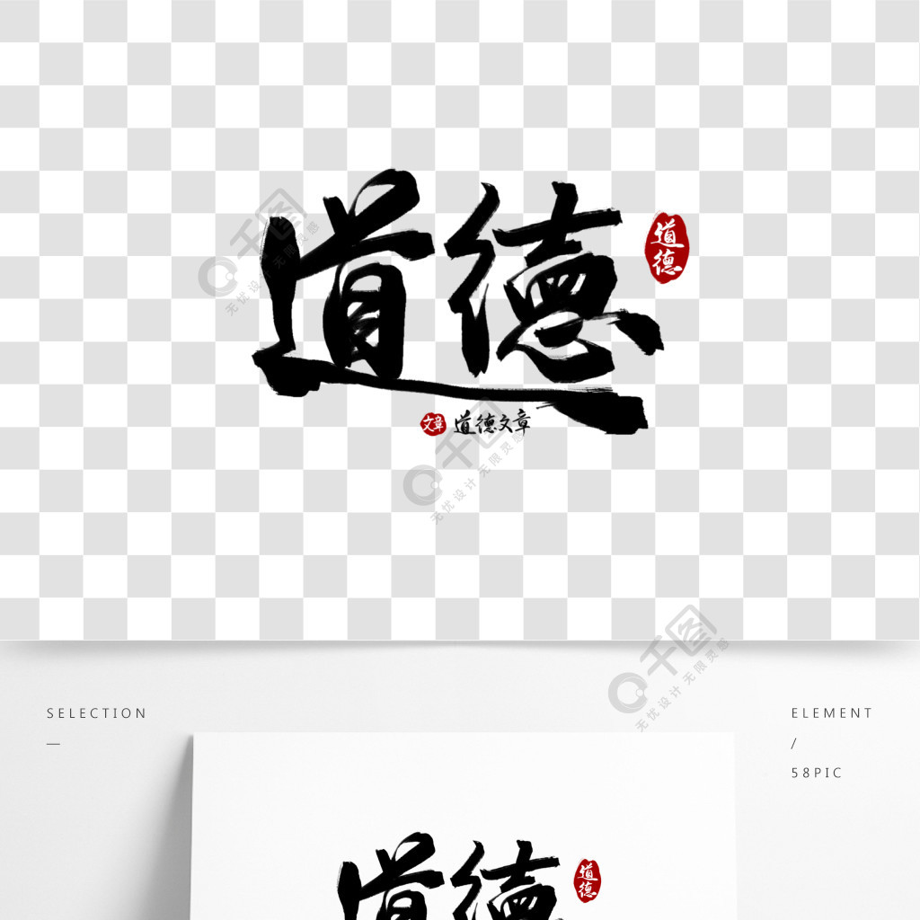 道德書法字體