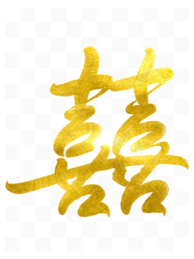 双喜 毛笔艺术字  i