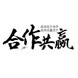 106合作共赢字体设计510659企业文化合作艺术字设计1859267合作共赢