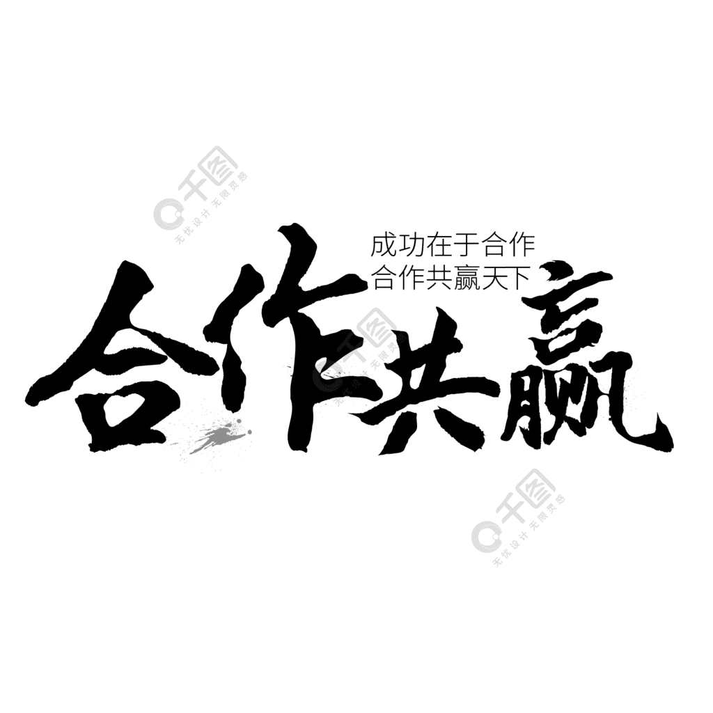 黑色书法合作共赢艺术字作品详情文件格式:psd文件大小:300.