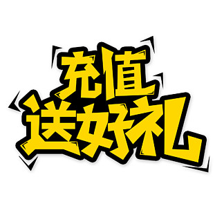 i>充/i i>值/i>送 i>好/i i>礼/i>创意艺术字