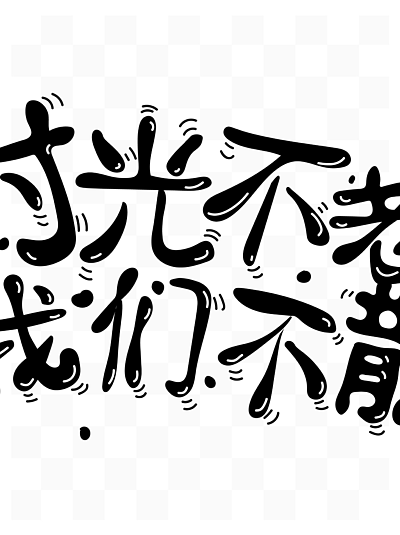 七夕時光不老我們不散 i>塗 /i> i>鴉 /i>字體設計