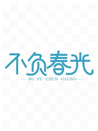 不负春光字体设计图片