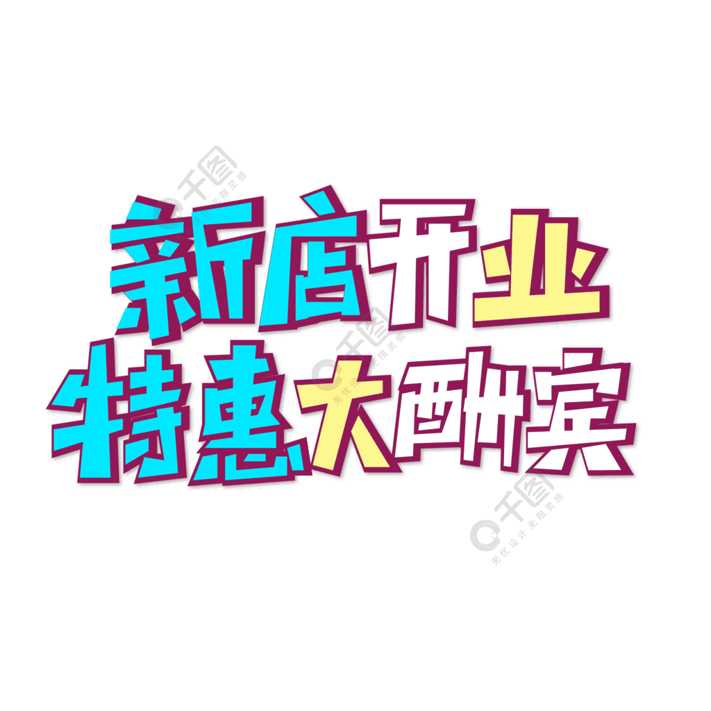 新店開業特惠大酬賓立體字1年前發佈