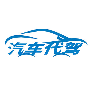 汽車 i>代 /i> i>駕 /i>創意設計