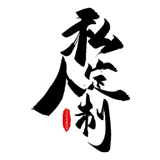 黑色毛笔字艺术字私人 i>定/i i>制/i>