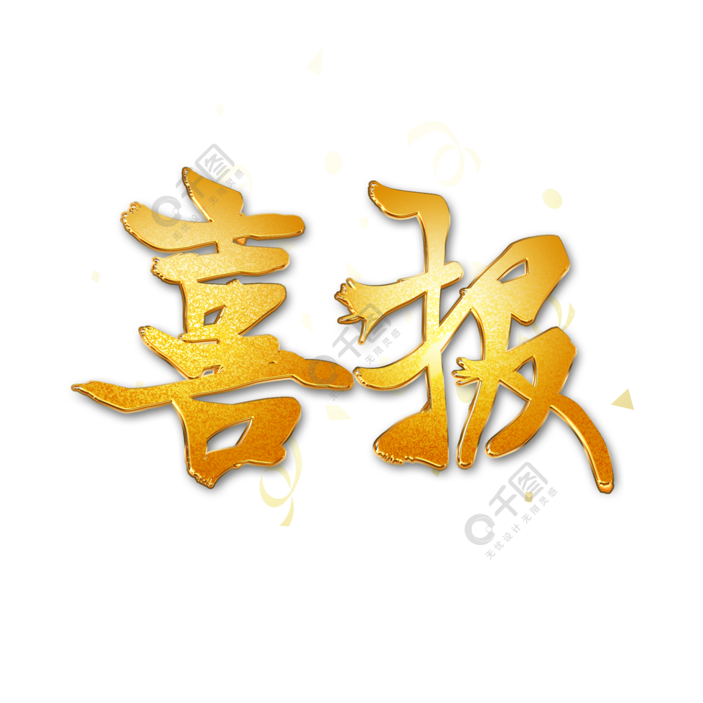 金色喜報藝術字